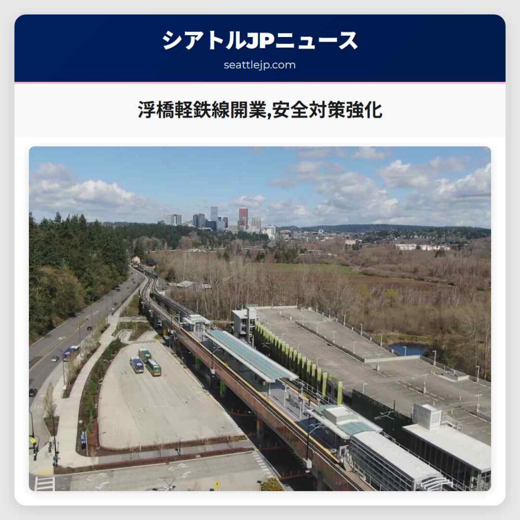 浮橋軽鉄線開業,安全対策強化