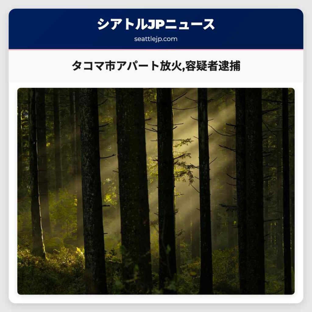 タコマ市アパート放火,容疑者逮捕