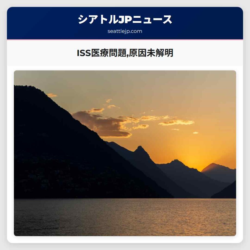 シアトルニュース 5 ISS医療問題,原因未解明