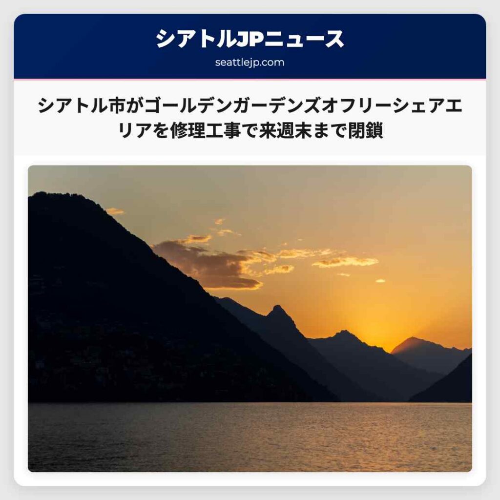 シアトル市がゴールデンガーデンズオフリーシェアエリアを修理工事で来週末まで閉鎖