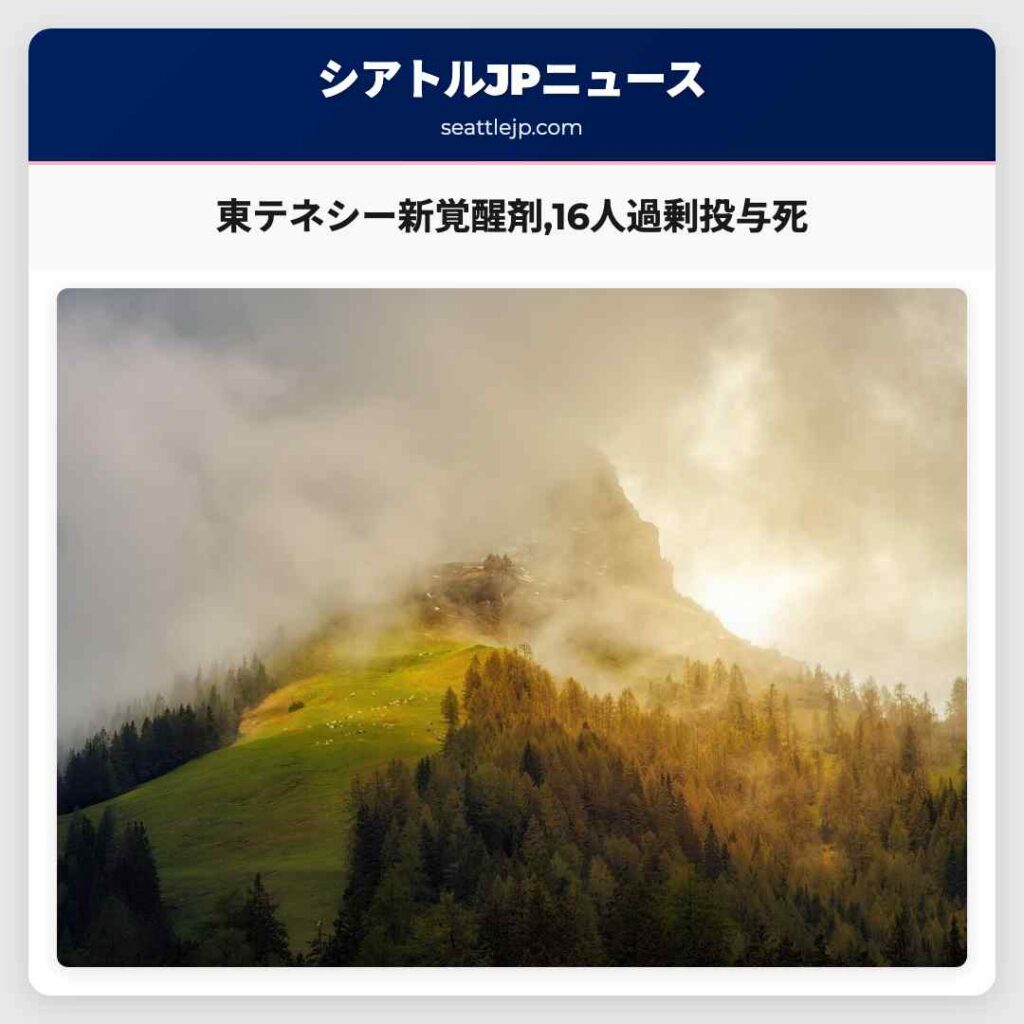 シアトルニュース 3 東テネシー新覚醒剤,16人過剰投与死