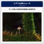 キング郡議会ICEの県有地での活動禁止条例を可決