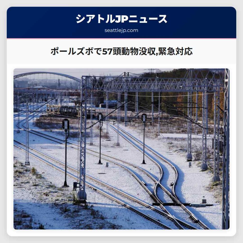 シアトルニュース 4 ポールズボで57頭動物没収,緊急対応