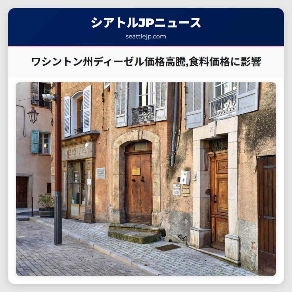 ワシントン州ディーゼル価格高騰,食料価格に影響