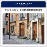 記録的ディーゼル価格がワシントンで高騰食料品価格に影響