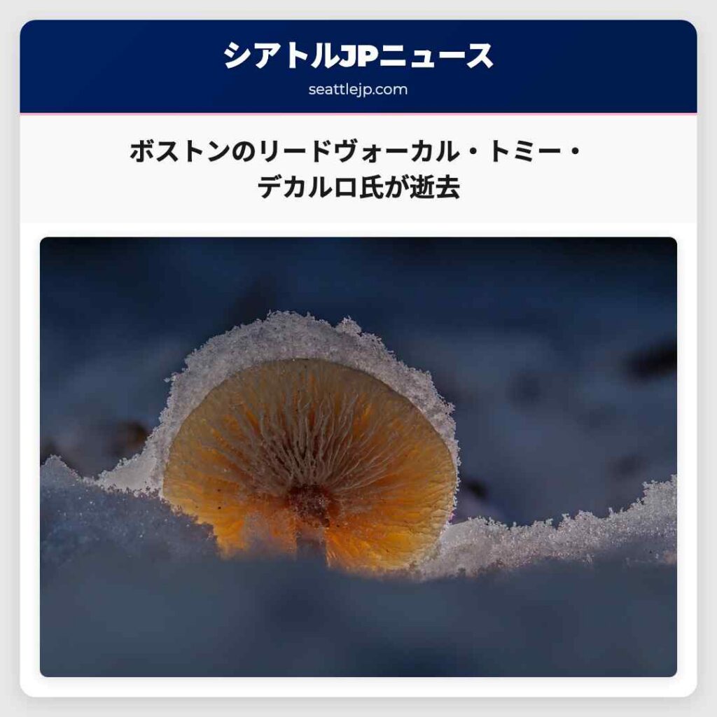 シアトルニュース 2 ボストンのリードヴォーカル・トミー・デカルロ氏が逝去
