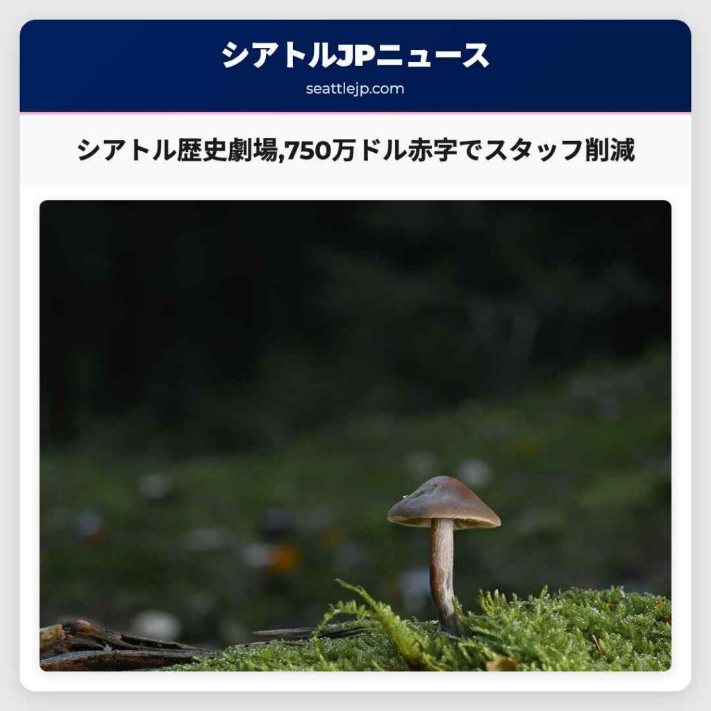 シアトル歴史劇場,750万ドル赤字でスタッフ削減