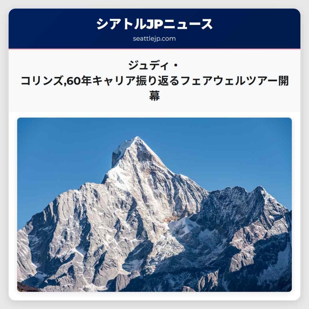 ジュディ・コリンズ,60年キャリア振り返るフェアウェルツアー開幕