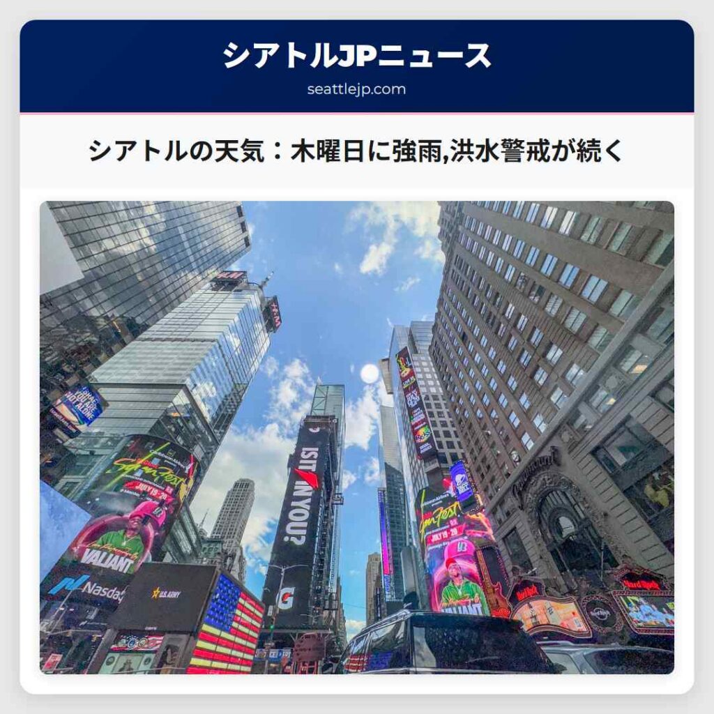 シアトルの天気：木曜日に強雨,洪水警戒が続く