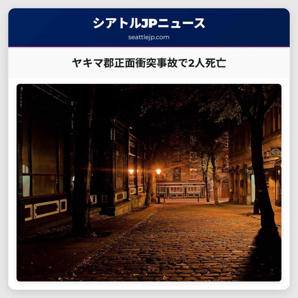 ヤキマ郡正面衝突事故で2人死亡