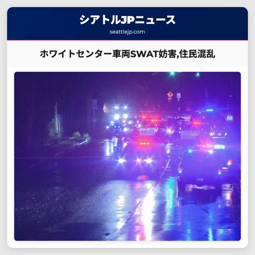 ホワイトセンター車両SWAT妨害,住民混乱