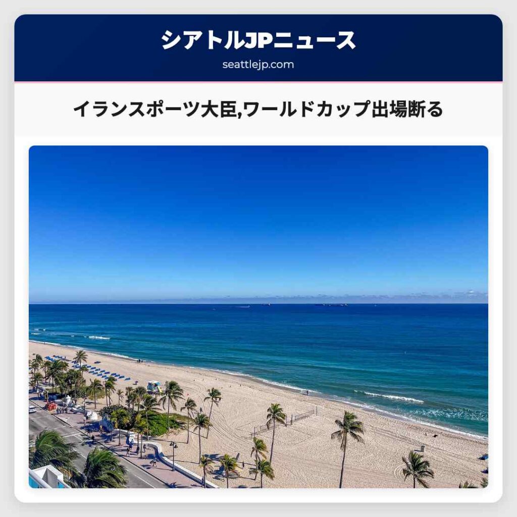 シアトルニュース 1 イランスポーツ大臣,ワールドカップ出場断る