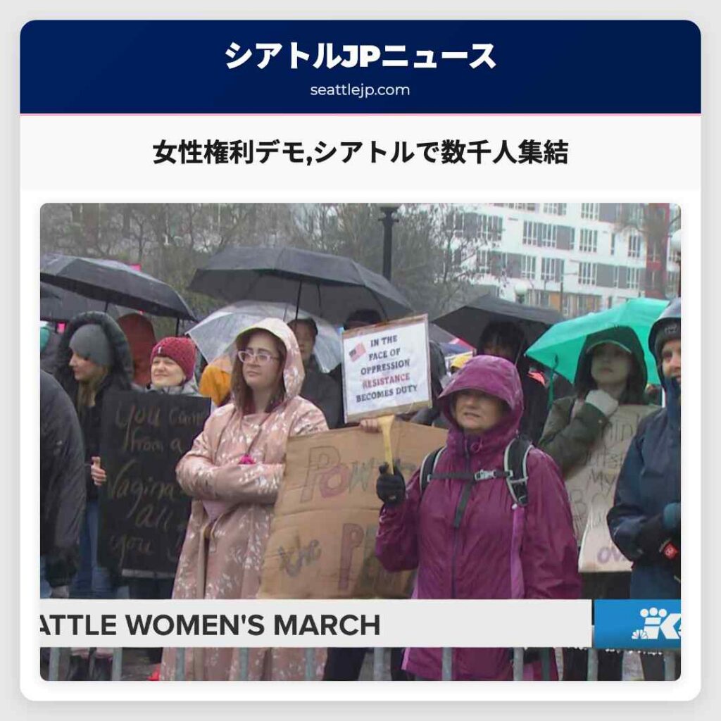 女性権利デモ,シアトルで数千人集結