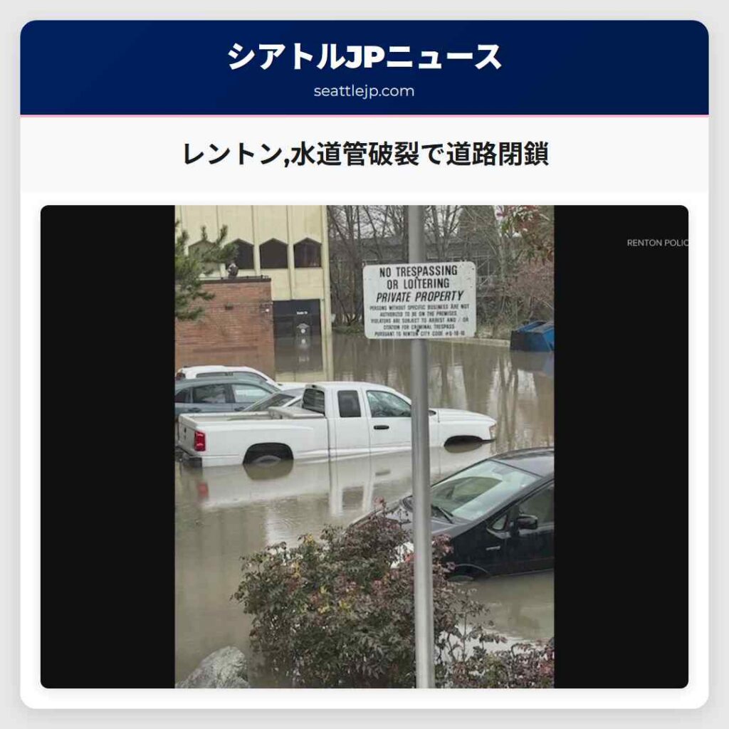 レントン,水道管破裂で道路閉鎖