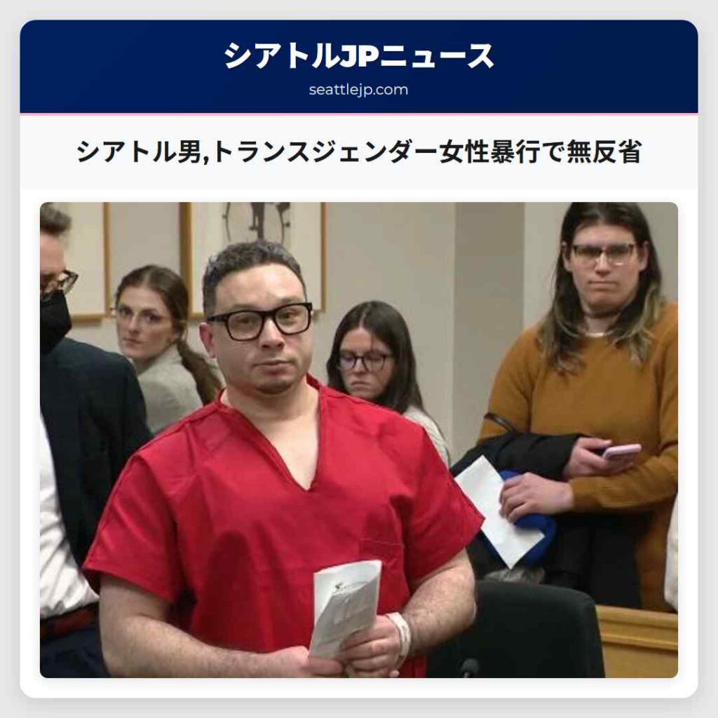 シアトル男,トランスジェンダー女性暴行で無反省