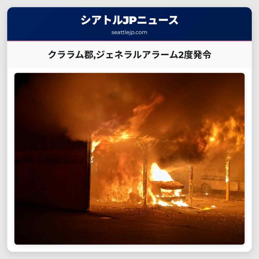 クララム郡,ジェネラルアラーム2度発令