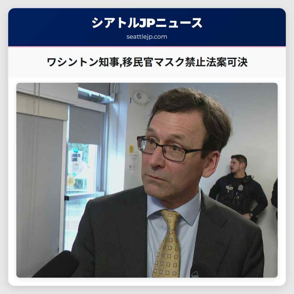ワシントン知事,移民官マスク禁止法案可決