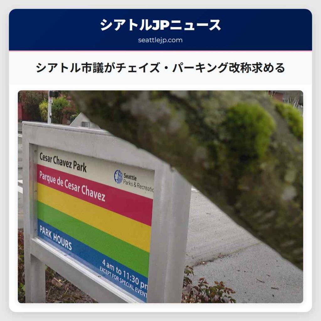 シアトル市議がチェイズ・パーキング改称求める