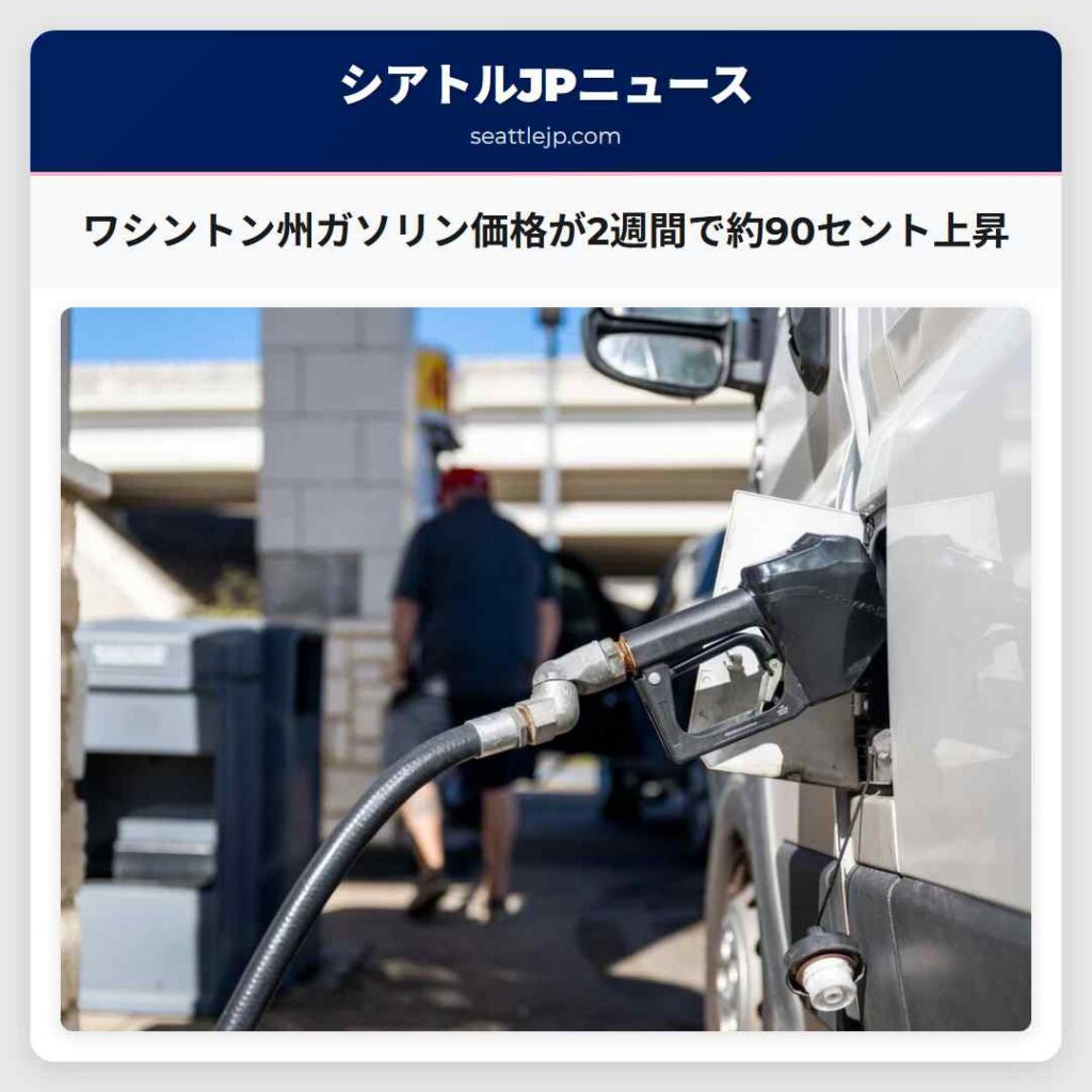 シアトルニュース 6 ワシントン州ガソリン価格が2週間で約90セント上昇