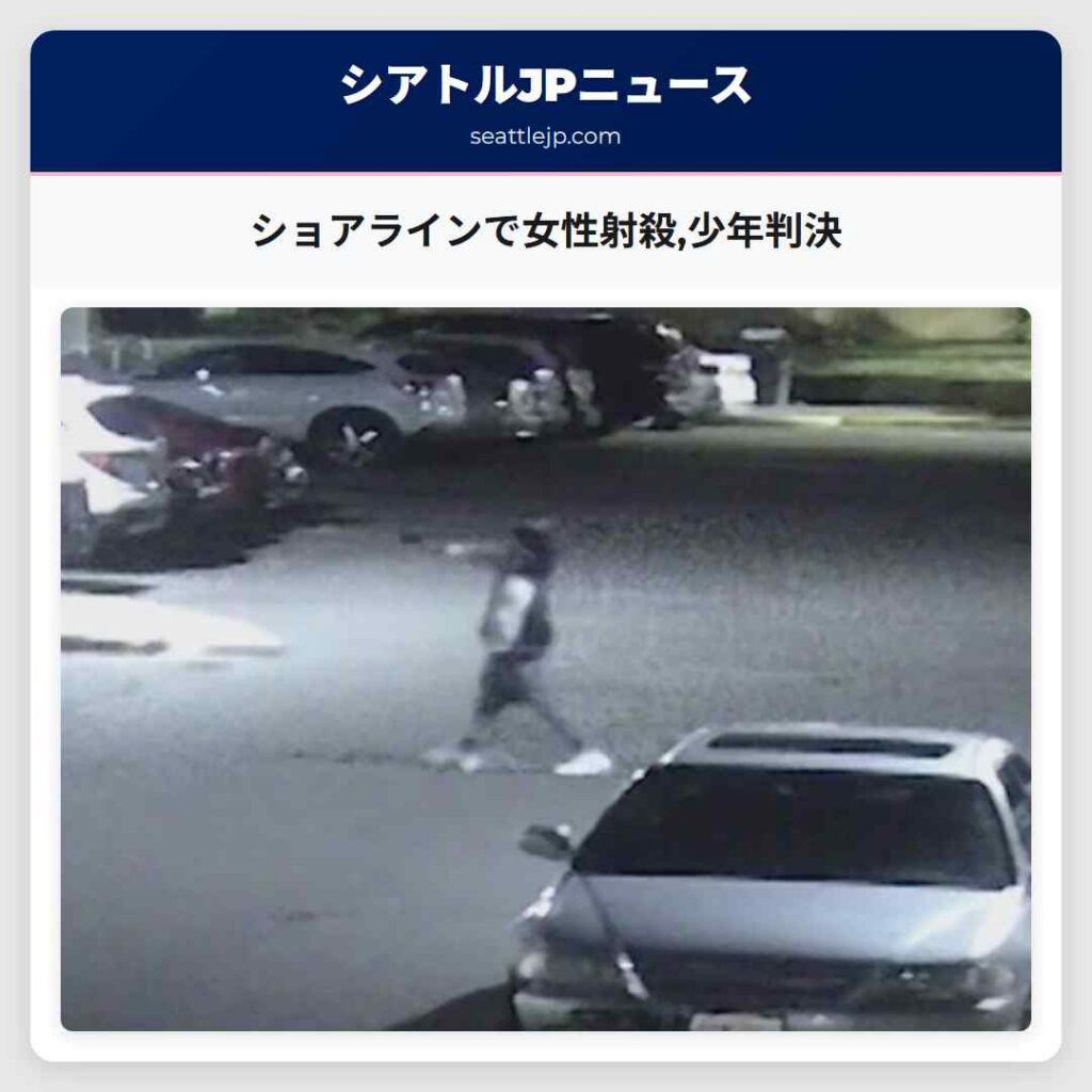 ショアラインで女性射殺,少年判決