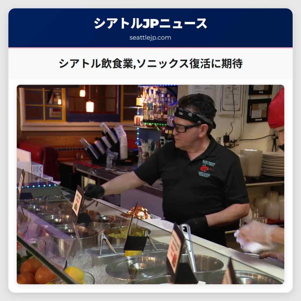 シアトル飲食業,ソニックス復活に期待