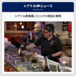 シアトルの飲食業界がソニックス復活に熱き期待を寄せている