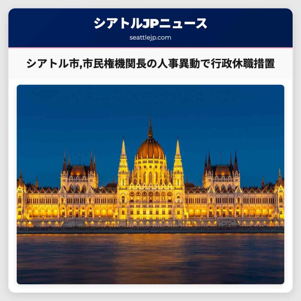 シアトルニュース 2 シアトル市,市民権機関長の人事異動で行政休職措置