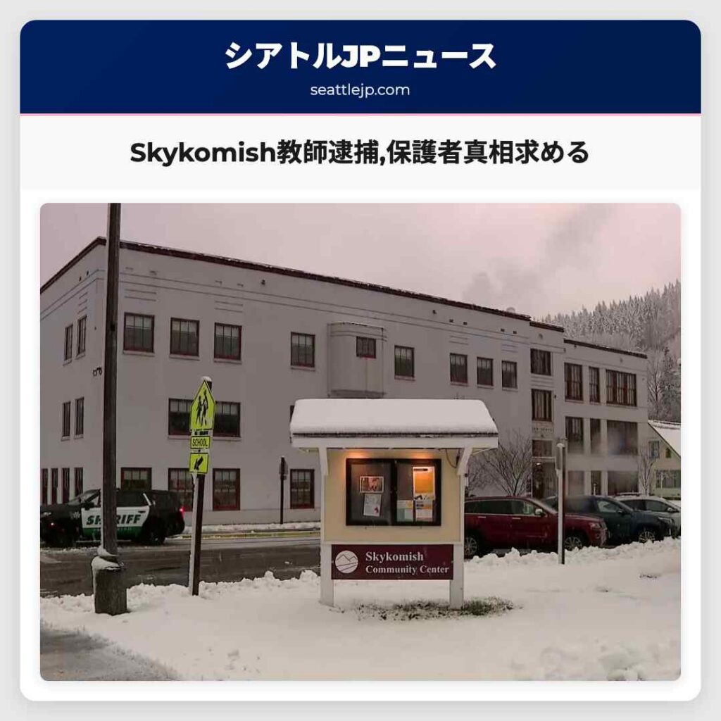Skykomish教師逮捕,保護者真相求める