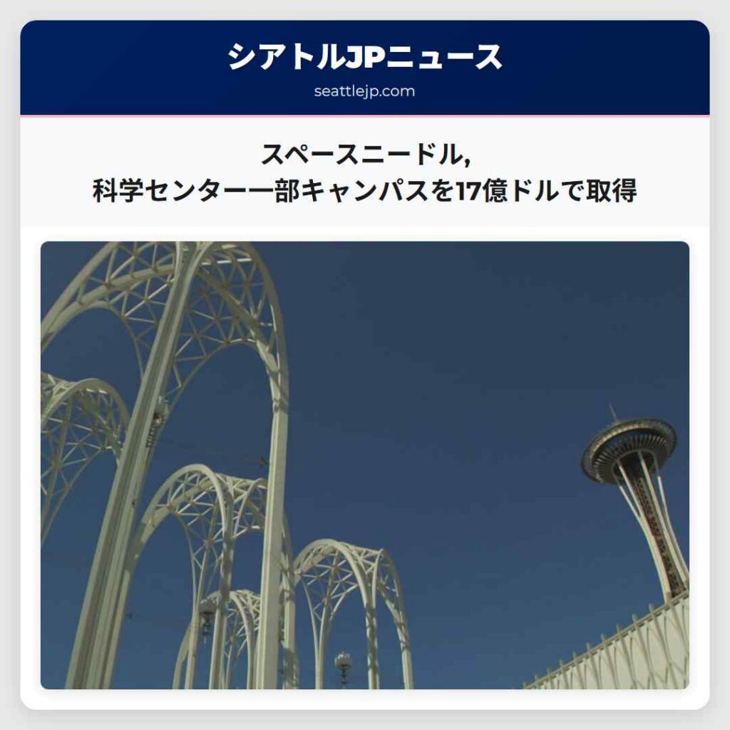 スペースニードル,科学センター一部キャンパスを17億ドルで取得