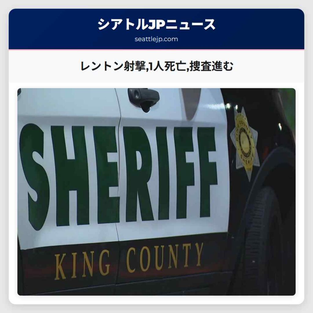 レントン射撃,1人死亡,捜査進む