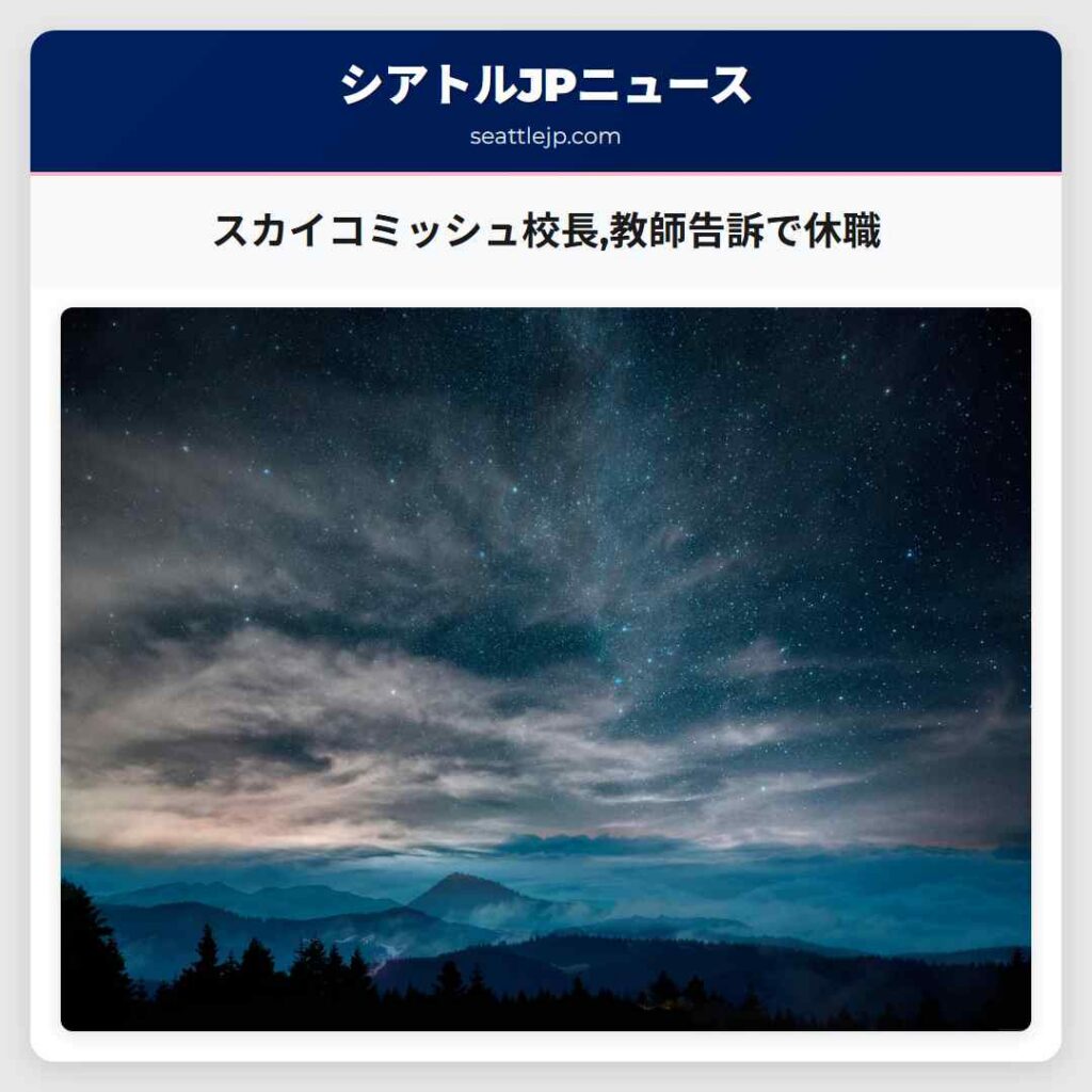 スカイコミッシュ校長,教師告訴で休職