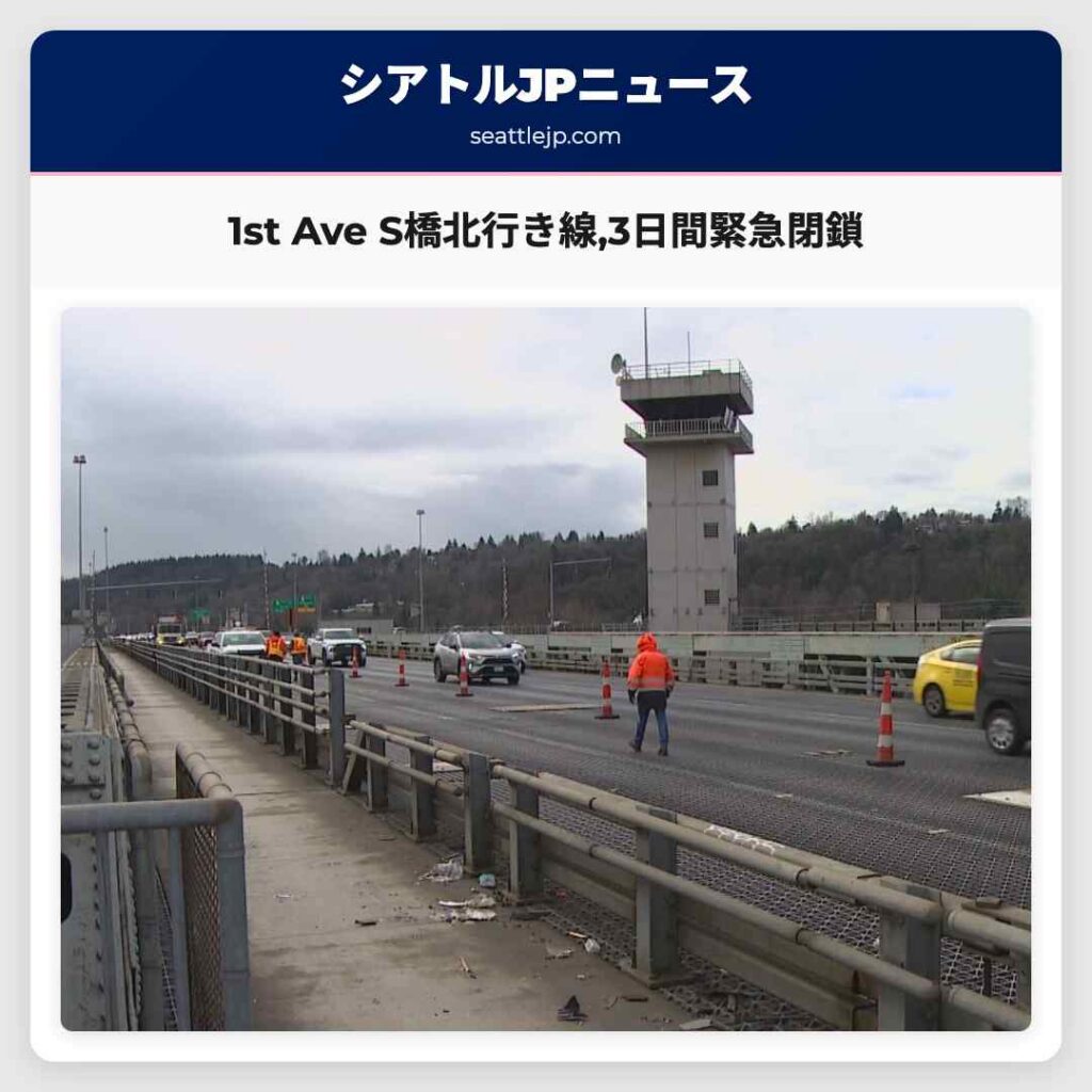1st Ave S橋北行き線,3日間緊急閉鎖