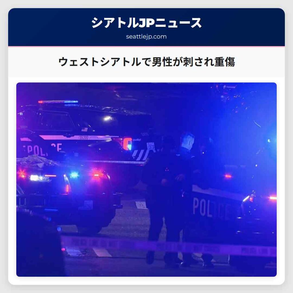 ウェストシアトルで男性が刺され重傷
