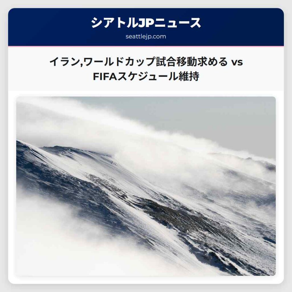 イラン,ワールドカップ試合移動求める vs FIFAスケジュール維持