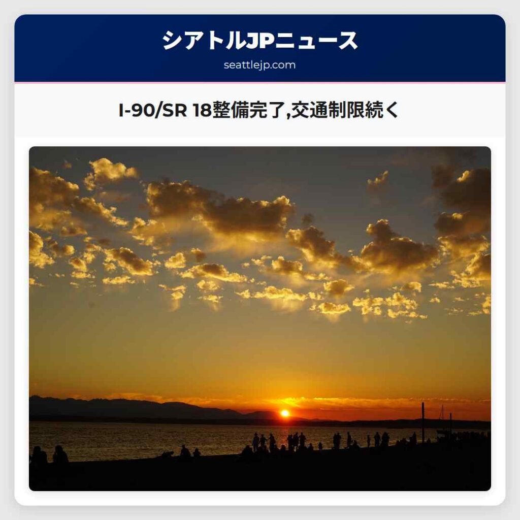 I-90/SR 18整備完了,交通制限続く