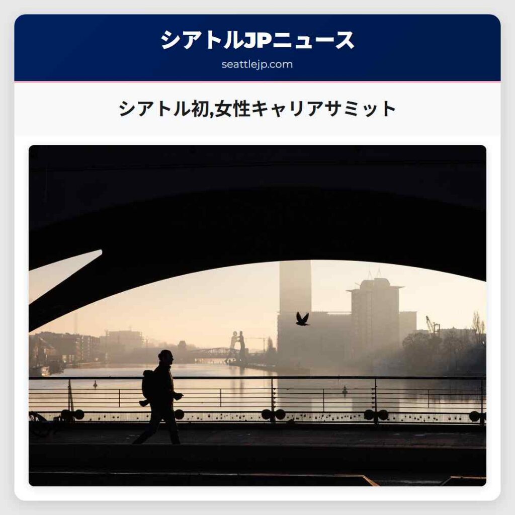 シアトル初,女性キャリアサミット