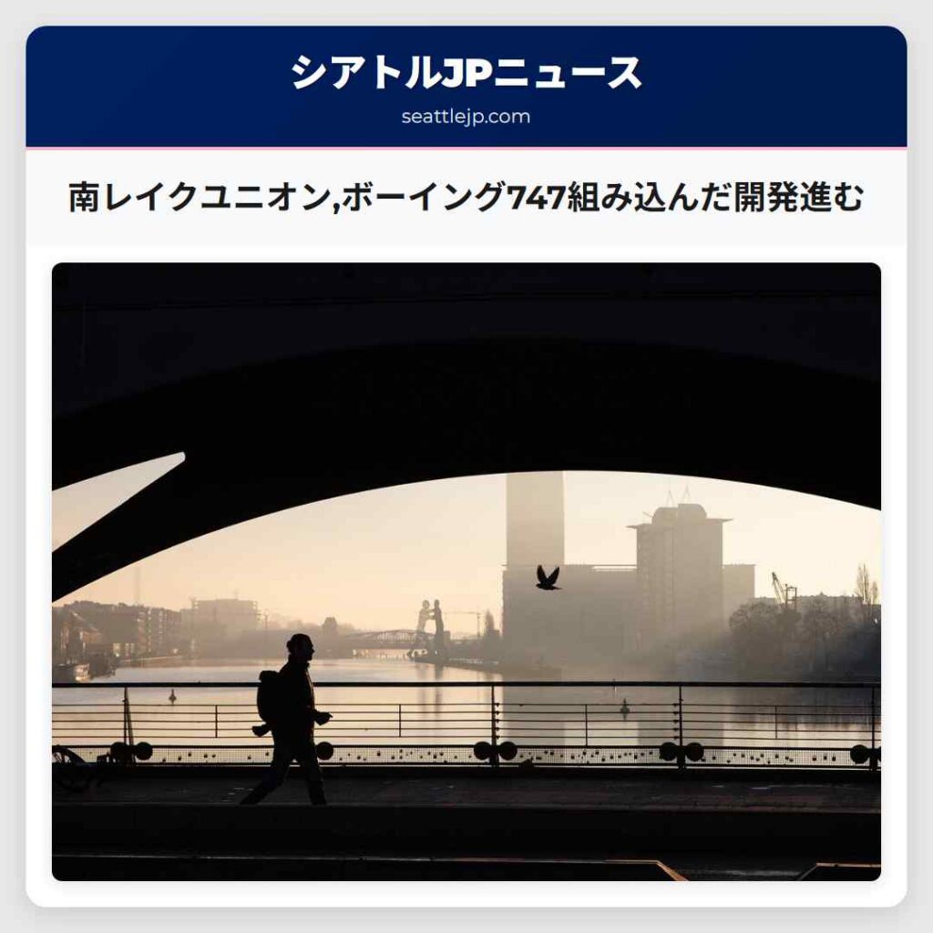 南レイクユニオン,ボーイング747組み込んだ開発進む