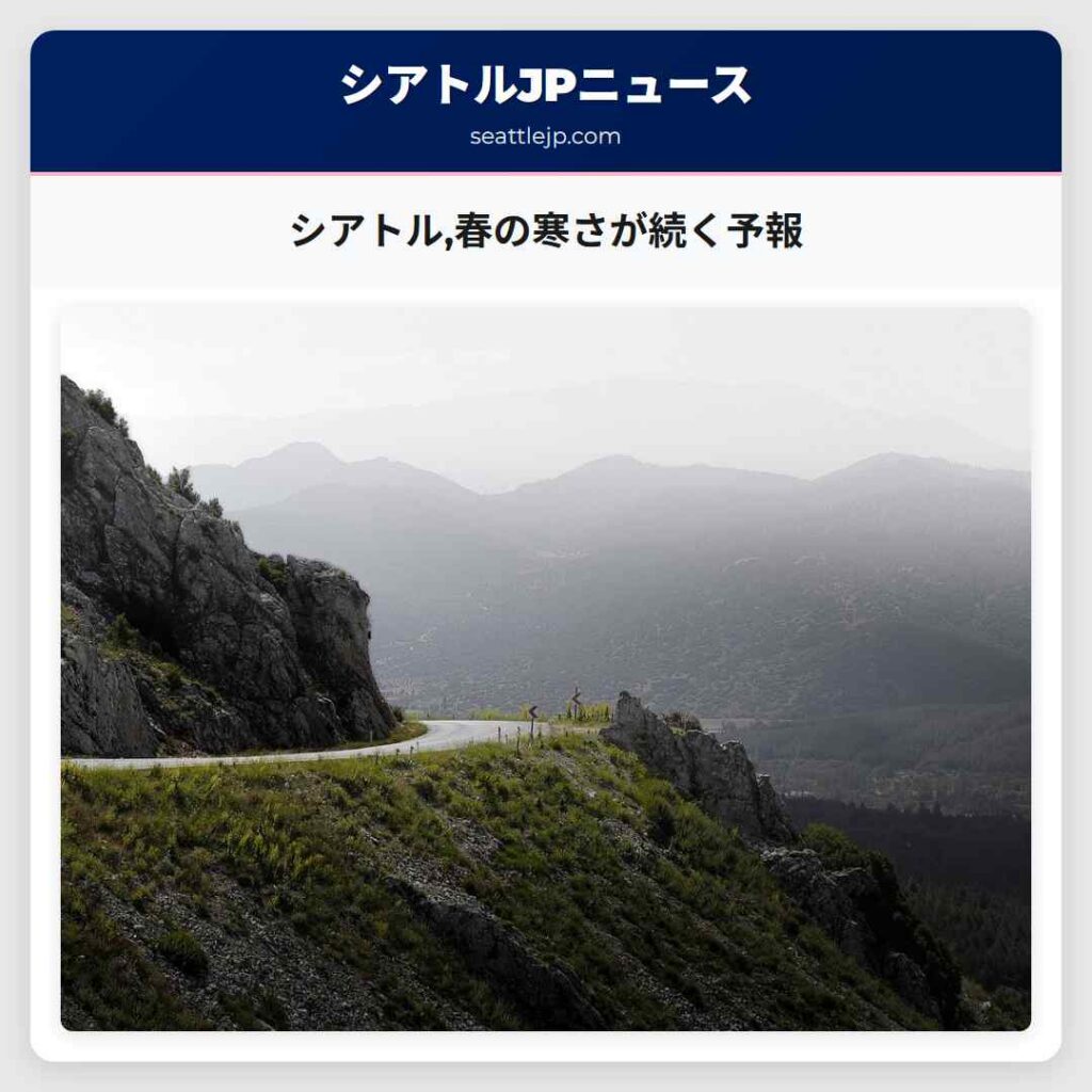 シアトル,春の寒さが続く予報