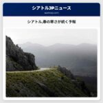 シアトル春の寒さが続く予報