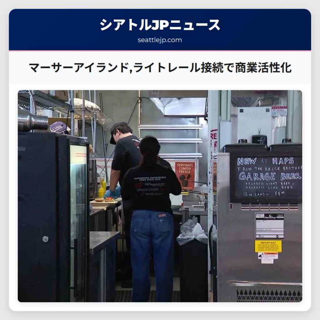 マーサーアイランド,ライトレール接続で商業活性化