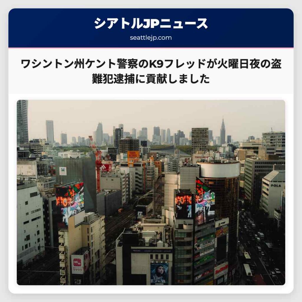 ワシントン州ケント警察のK9フレッドが火曜日夜の盗難犯逮捕に貢献しました