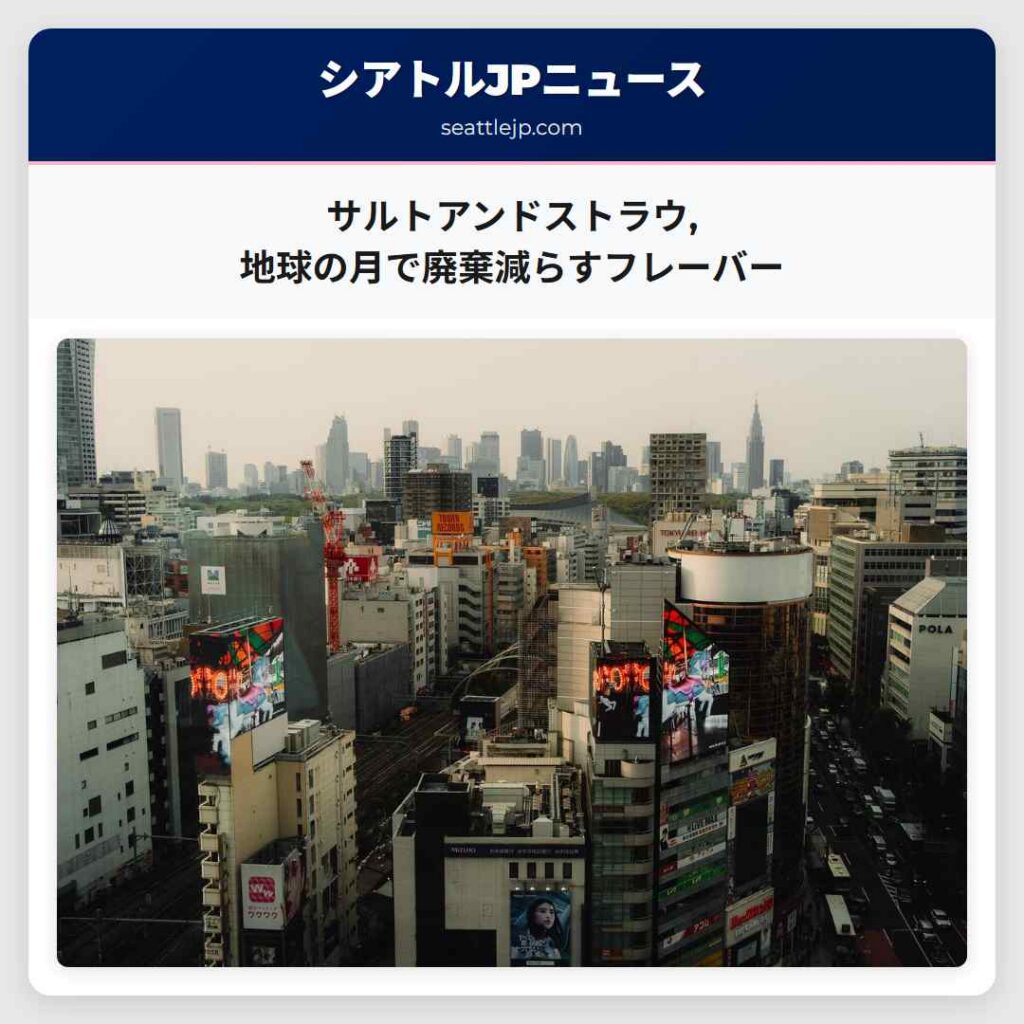 サルトアンドストラウ,地球の月で廃棄減らすフレーバー