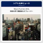 サルトアンドストラウ地球の月を祝って「廃棄を減らす」フレーバーで持続可能な未来を呼びかける
