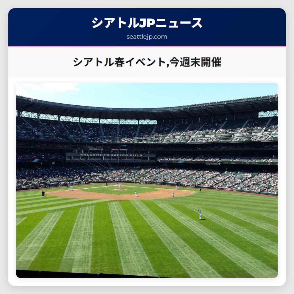 シアトル春イベント,今週末開催