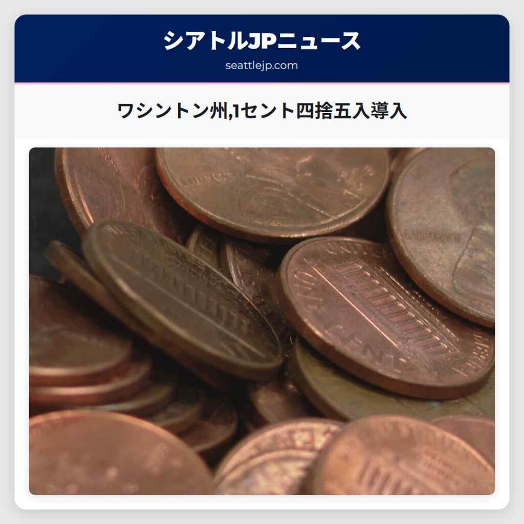 ワシントン州,1セント四捨五入導入