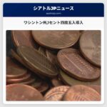 ワシントン州ビジネス向け四捨五入ルールを導入