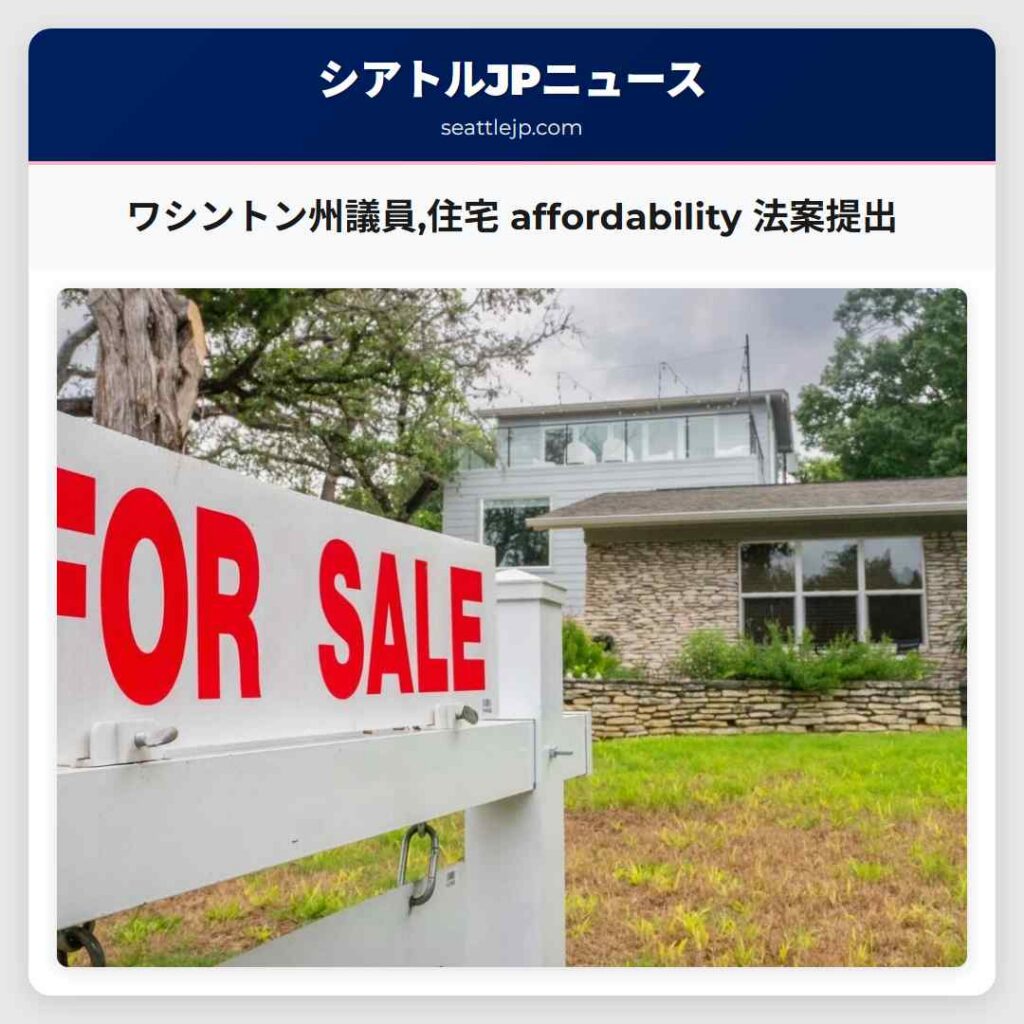 ワシントン州議員,住宅 affordability 法案提出