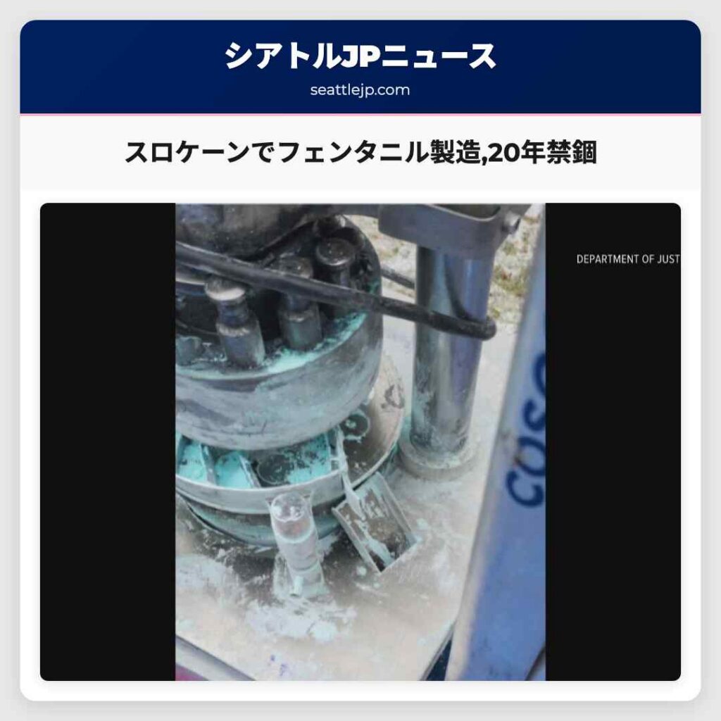 スロケーンでフェンタニル製造,20年禁錮