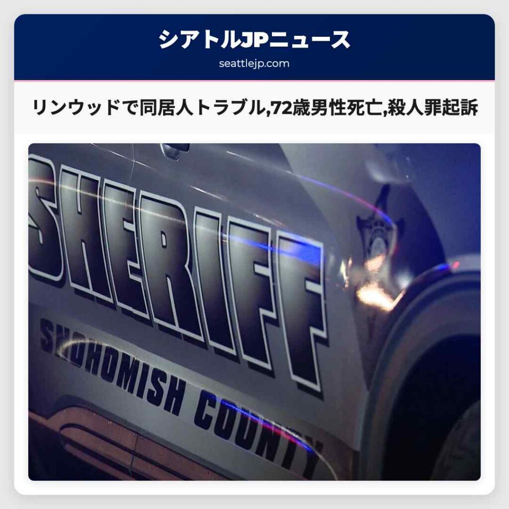 リンウッドで同居人トラブル,72歳男性死亡,殺人罪起訴