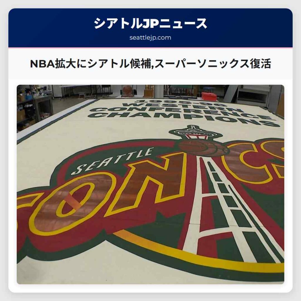 NBA拡大にシアトル候補,スーパーソニックス復活